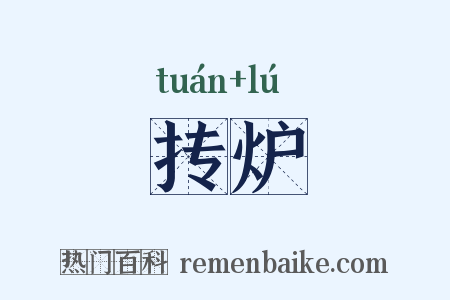 抟炉是什么意思的图片